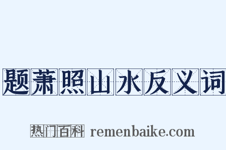 题萧照山水反义词是什么意思的图片